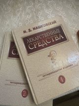 Yeni‼️‼️‼️ Məhsul: “Лекарственные средства” – M. D. Maşkovskiy - Dil — Mallar
