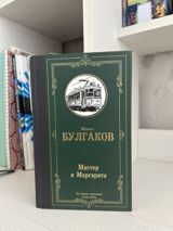 Məhsul: Kitab – “Master i Margarita” (Мастер и Маргарита) Müəllif — Hüseyn