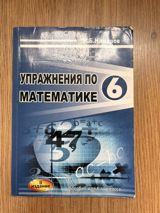 Məhsul: “Упражнения по математике 6” – 6-cı sinif üçün vəsait — z829587fr5