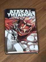 Атака титанов 1 часть манга Attack on Titan – 1-ci cild, rus dilində — Ayla