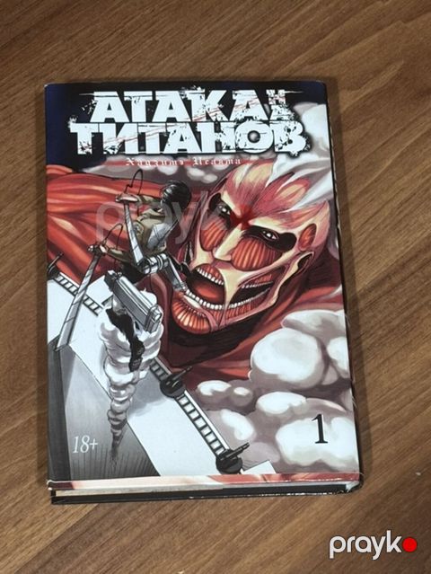 Атака титанов 1 часть манга Attack on Titan – 1-ci cild, rus dilində