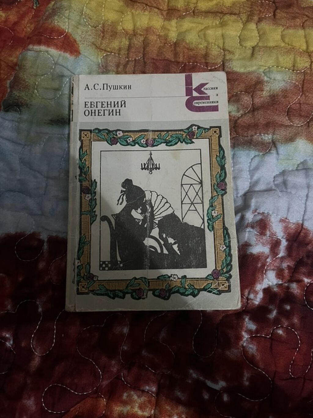 Məhsul: Kitab – “Евгений Онегин” (rus dilində) Müəllif: A. S. Puşkin — Kitablar və jurnallar, Masazır