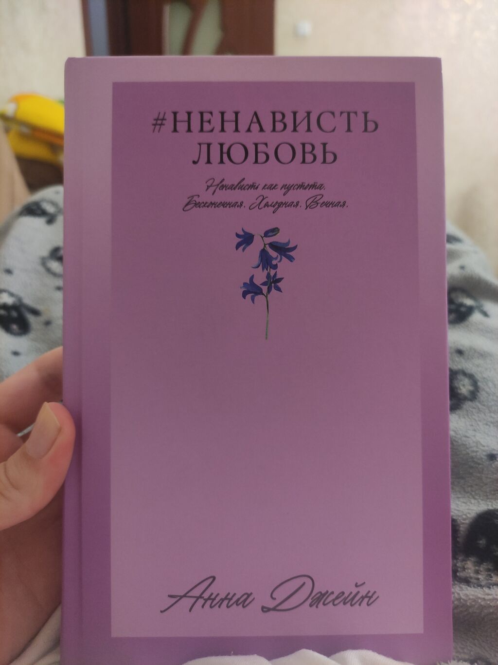 Rus dilində kitab: “#НЕНАВИСТЬ ЛЮБОВЬ” – Anna Джейн (Anna Jane) - — Kitablar və jurnallar, Bakı