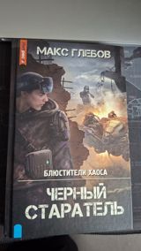 Книга Чёрный старатель из России — Goods