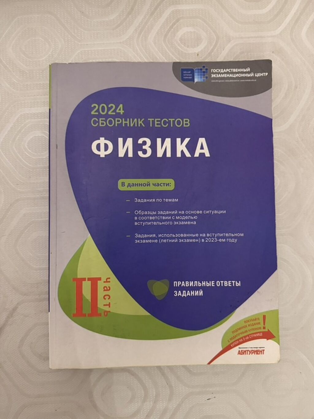 2024-cü ilin Fizika üzrə rus bölmələri üçün test toplusu 2-ci hissəsi — Kitablar və jurnallar, Bakı