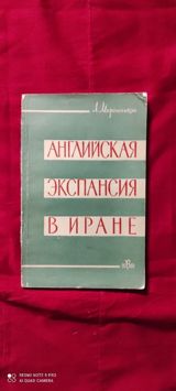 Л. Мирошников - Английская Экспансия в Иране — Nizami