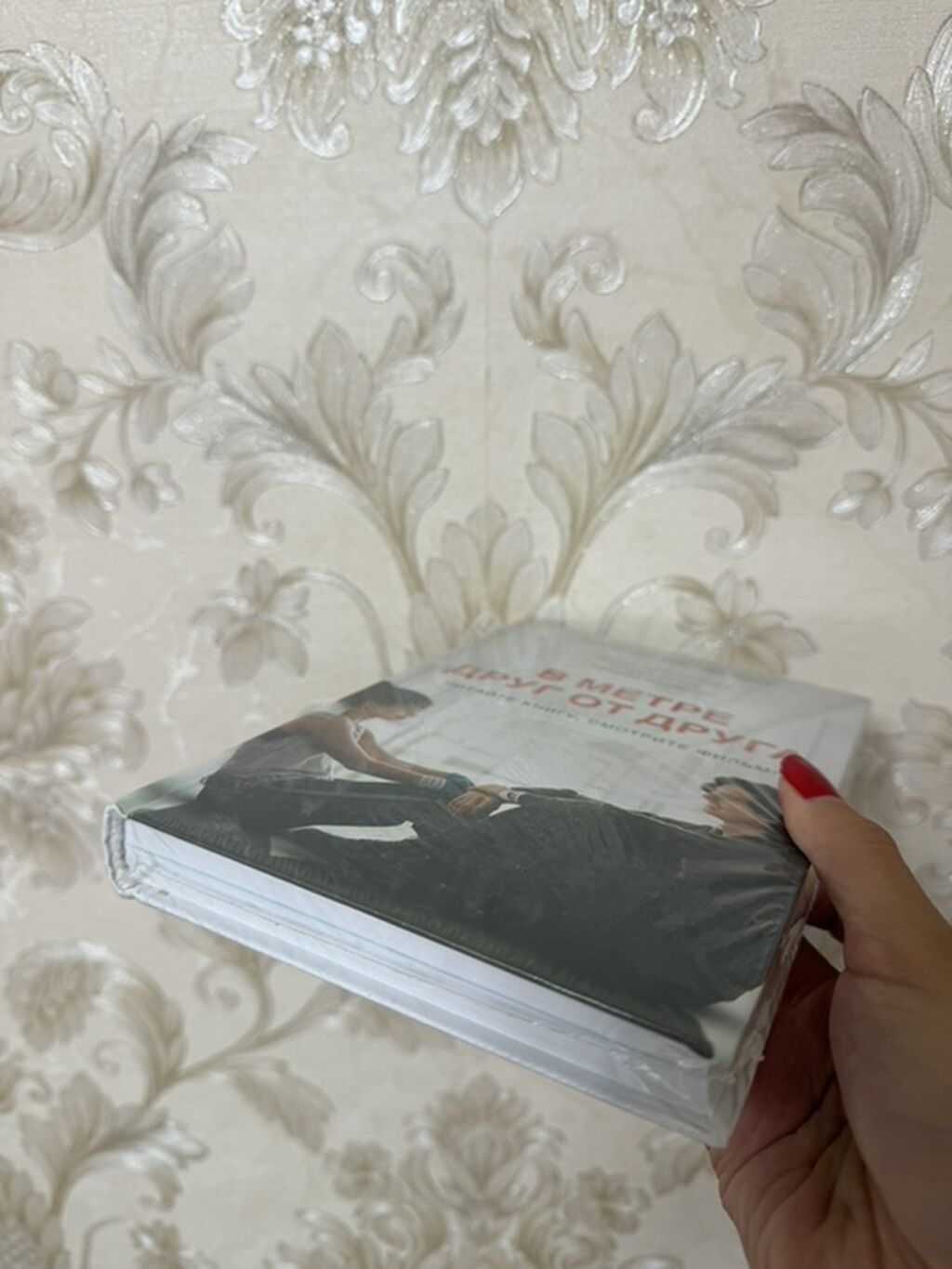 “Bir metr aralı” (“В метре друг от друга”) kitabı. Müəlliflər: Reyçel — Kitablar və jurnallar, Masazır (2)