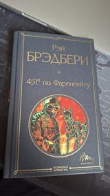 Рэй Бредбери – 451° по Фаренгейту — Books and Magazines