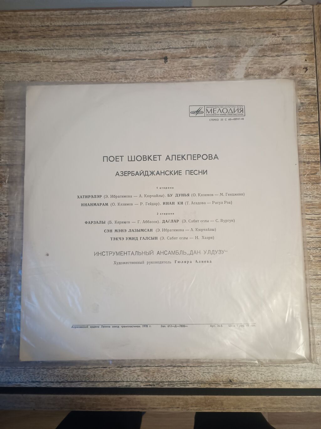 Vinil plastinka: “Azərbaycan musiqisi – Şövkət Ələkbərova” İdeal — Mallar, Digah (2)