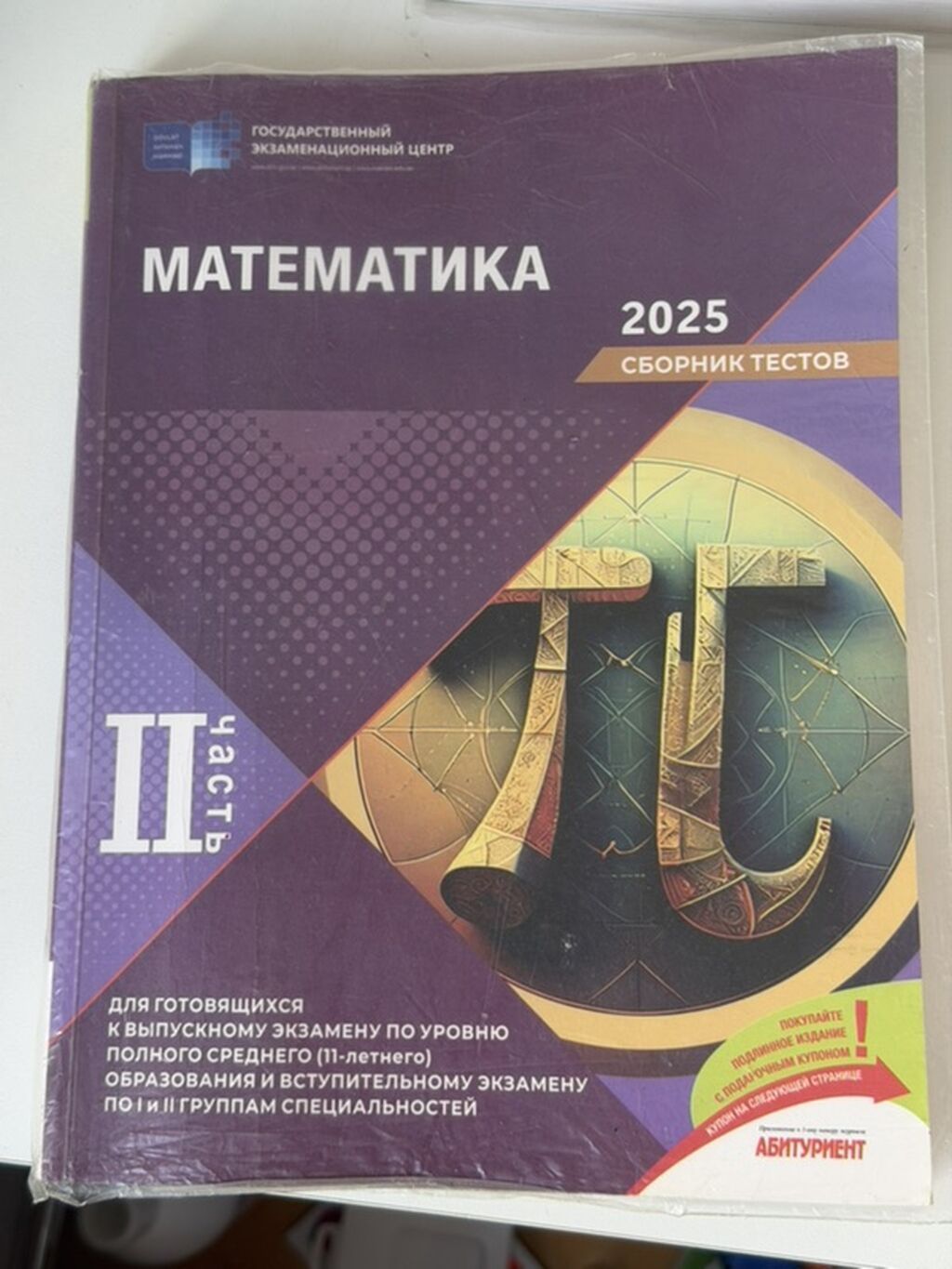 HERESİ 5 AZN Məhsul: “Matematika 2025 – Sbornik testov” (Rus dilində) — Mallar, Masazır (2)