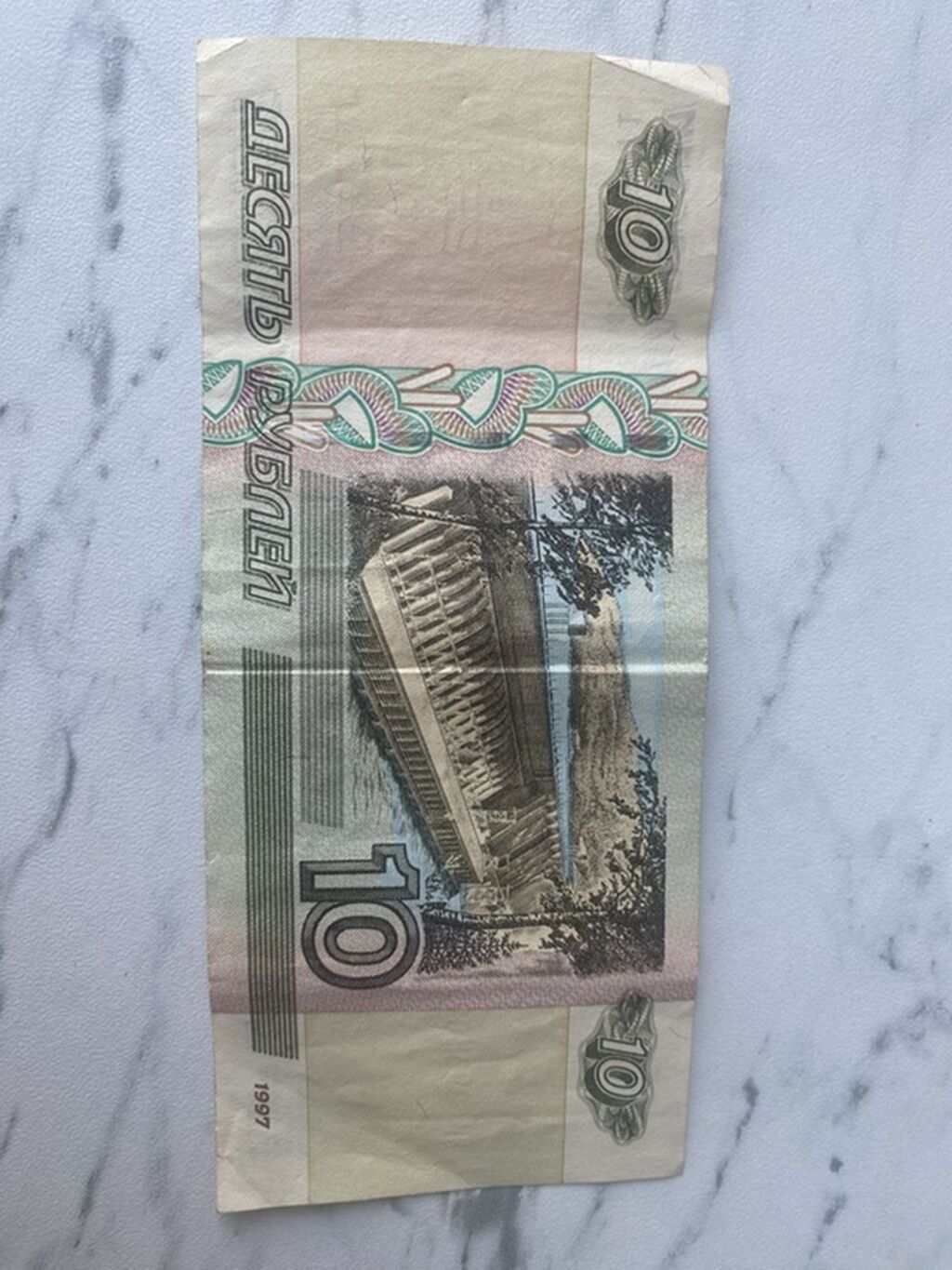 10 Rubl, 1997 il, Vəziyyəti: Yaxşı — Mallar, Digah (2)
