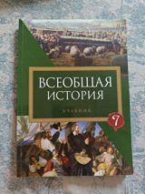 7-ci sinif üçün rus dilində “Всеобщая история” dərsliyi. Kitab dünya — Books and Magazines