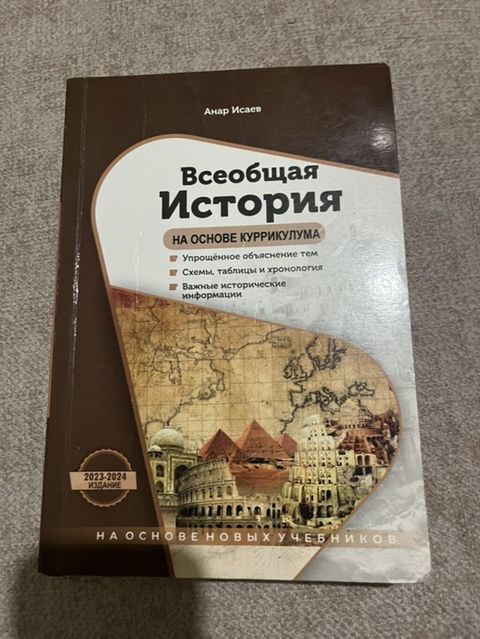 Məhsul: “Всеобщая История на основе куррикулума” – Anar İсаев Nəşr — Bakı