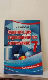 Məhsul: “Задания для оценивания по математике. 7 класс” – M.B. Намазов — диза