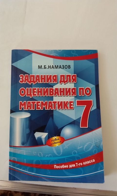 Məhsul: “Задания для оценивания по математике. 7 класс” – M.B. Намазов — Qəbələ