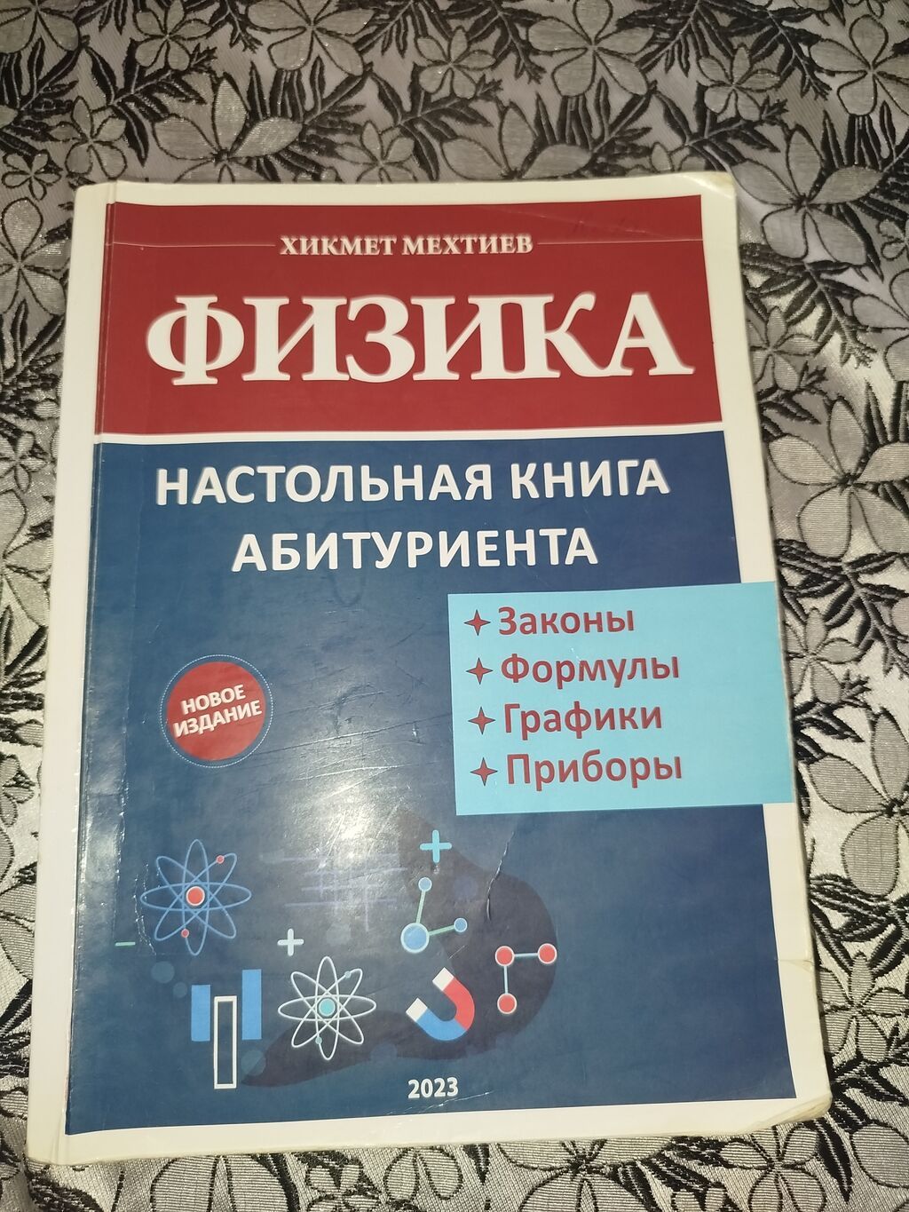 Хикмет Мехтиев Физика 2023.Kitab yaxsi veziyetdedir.Catdirilma — Kitablar və jurnallar, Bakı