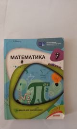 Məhsul: “Математика 7” – qiymətləndirmə tapşırıqları toplusu — диза
