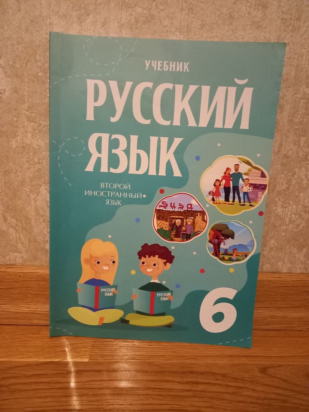 Məhsul: “Русский язык. Второй иностранный язык” – 6-cı sinif üçün — Kitablar və jurnallar, Xırdalan