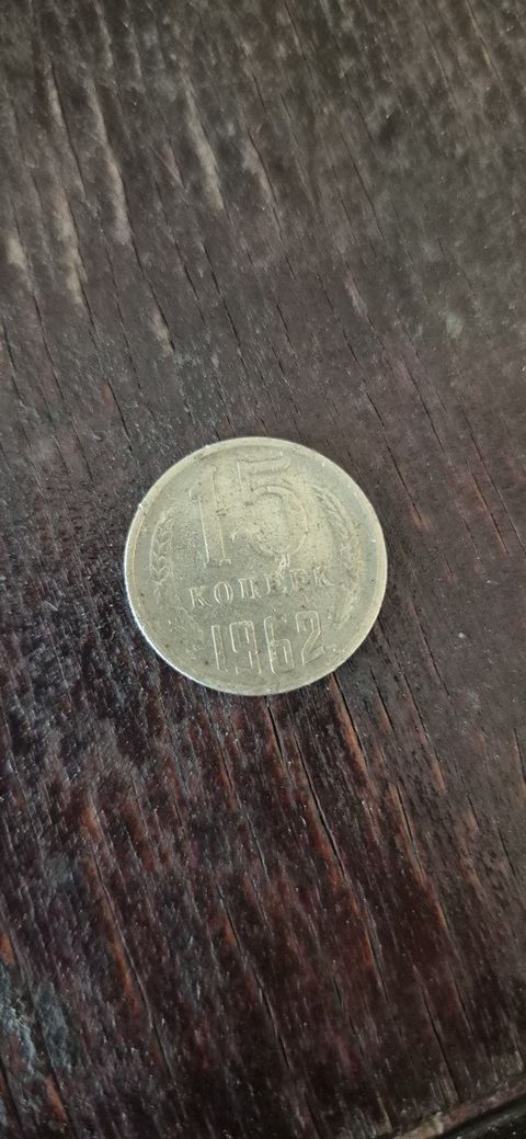 15 qəpik 1962 il — Bakı
