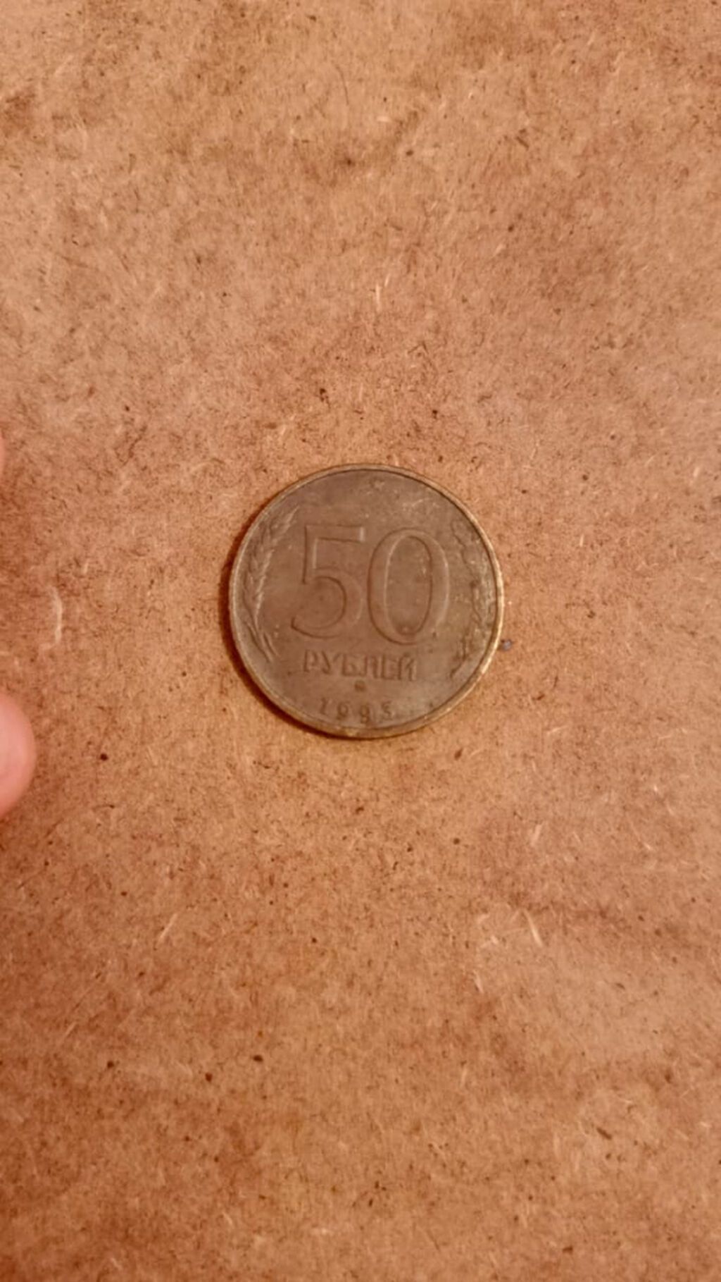 Bu qəpik 1993-cü il Rusiya Federasiyasının 50 Rubludur (50 Рублей — Digər, Bakı (2)