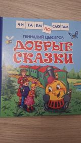 Uşaq kitabı: “Добрые сказки” – Gennadiy Tsyferov - Rus dilində - Sərt — Ürünler