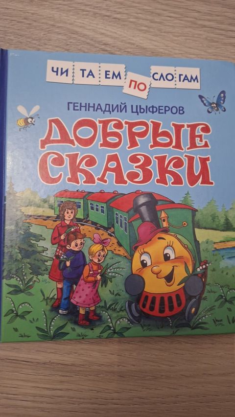 Uşaq kitabı: “Добрые сказки” – Gennadiy Tsyferov - Rus dilində - Sərt — Masazır