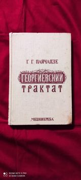 Г.Г.Пайчадзе "Георгиевский Трактат" — Nizami