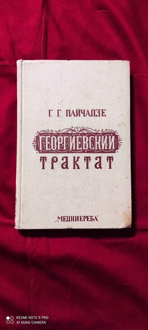 Г.Г.Пайчадзе "Георгиевский Трактат" — Bakı