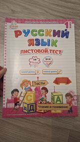 Məhsul: “Русский язык – Листовой тест” (1-ci sinif) - Nəşriyyat — Ürünler