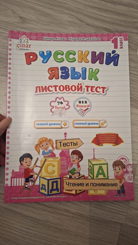 Məhsul: “Русский язык – Листовой тест” (1-ci sinif) - Nəşriyyat — Masazır