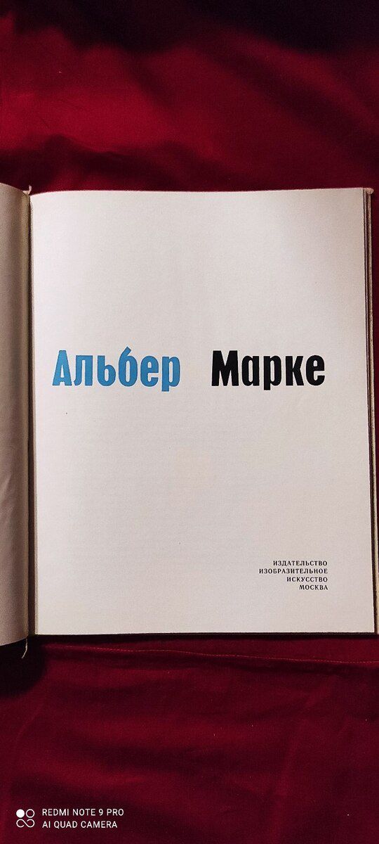 Альбом Альбер Марке Москва 1972 год — Kitablar və jurnallar, Bakı (4)