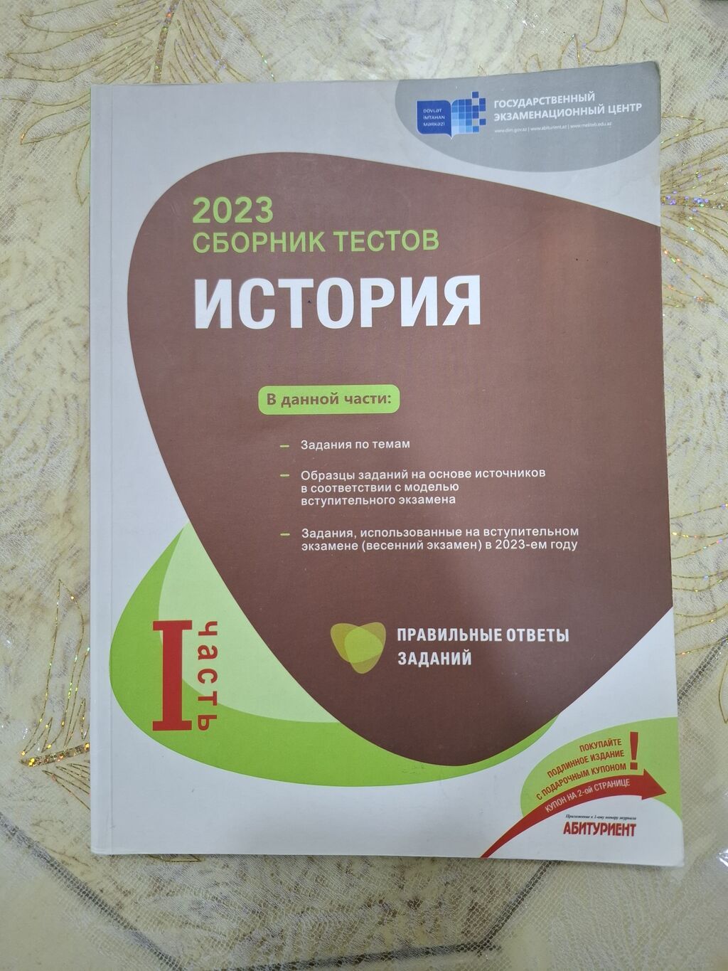 Məhsul: “История – 2023 Сборник тестов”, I hissə Xüsusiyyətlər — Kitablar və jurnallar, Bakı