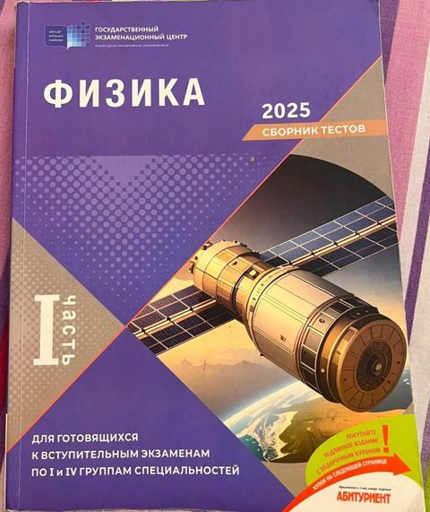 Məhsul: Fizika – Test Toplusu 2025 (Rus dilində), I hissə — Bakı