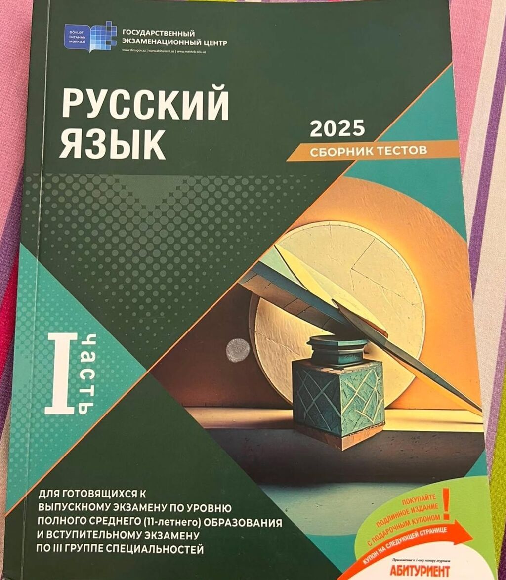 Rus dili Testlər 11-ci sinif, DİM, 1-ci hissə — Kitablar və jurnallar, Bakı