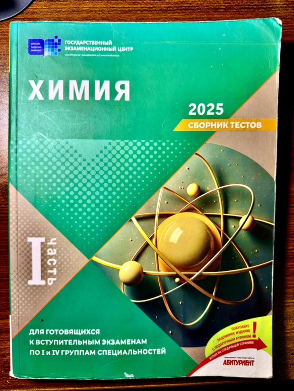 Kimya – Test Toplusu 2025, I hissə (rus dilində) Химия - Сборник — Mallar, Bakı
