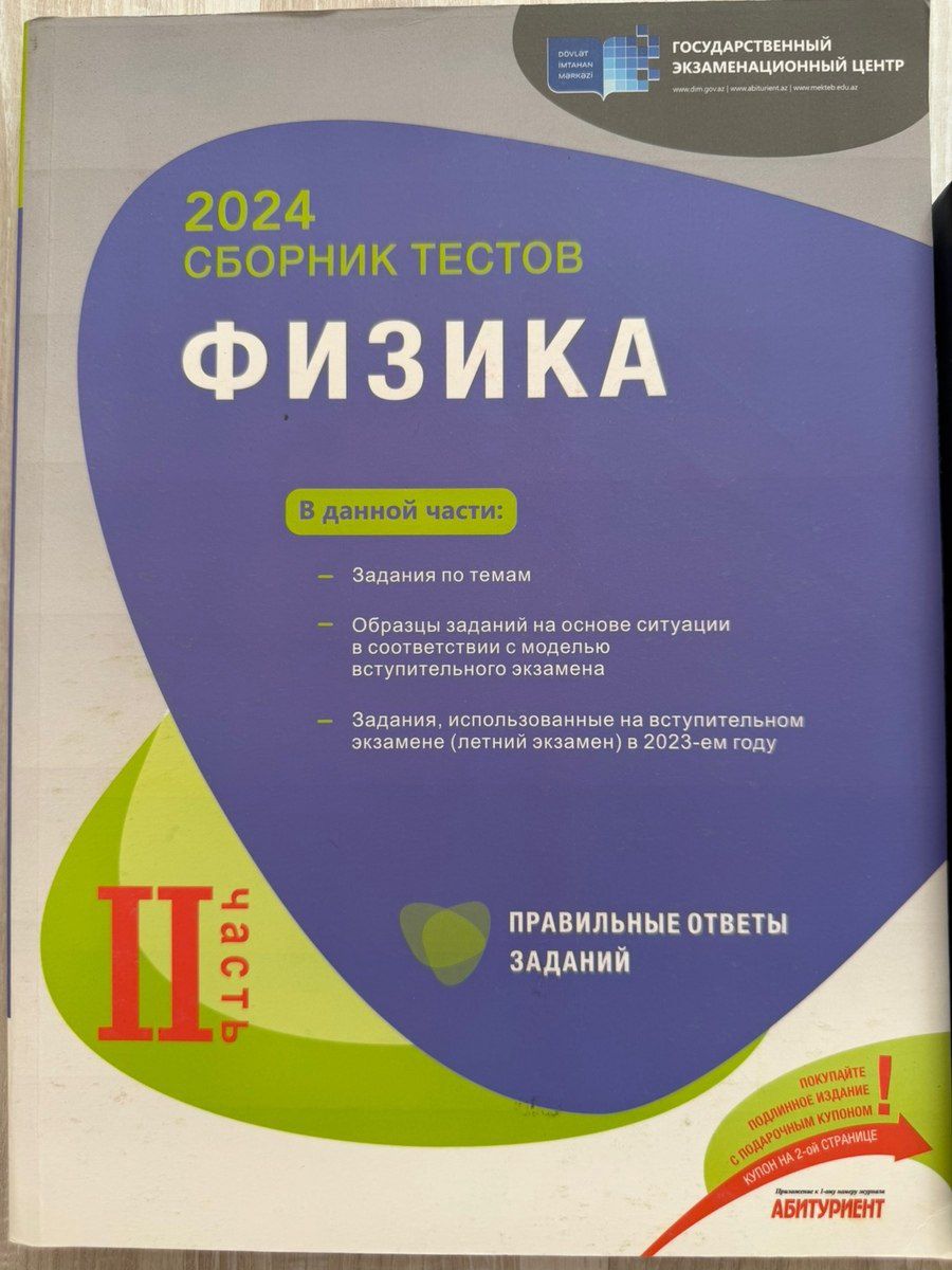 Fizika test toplusu — Mallar, Bakı (3)