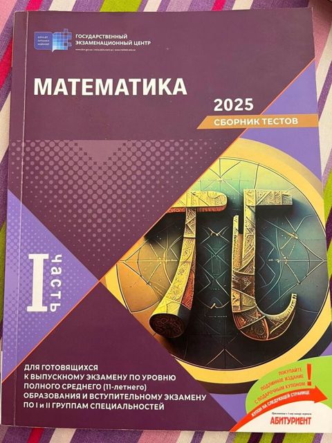 Математика сборник тестов 2025 — Bakı