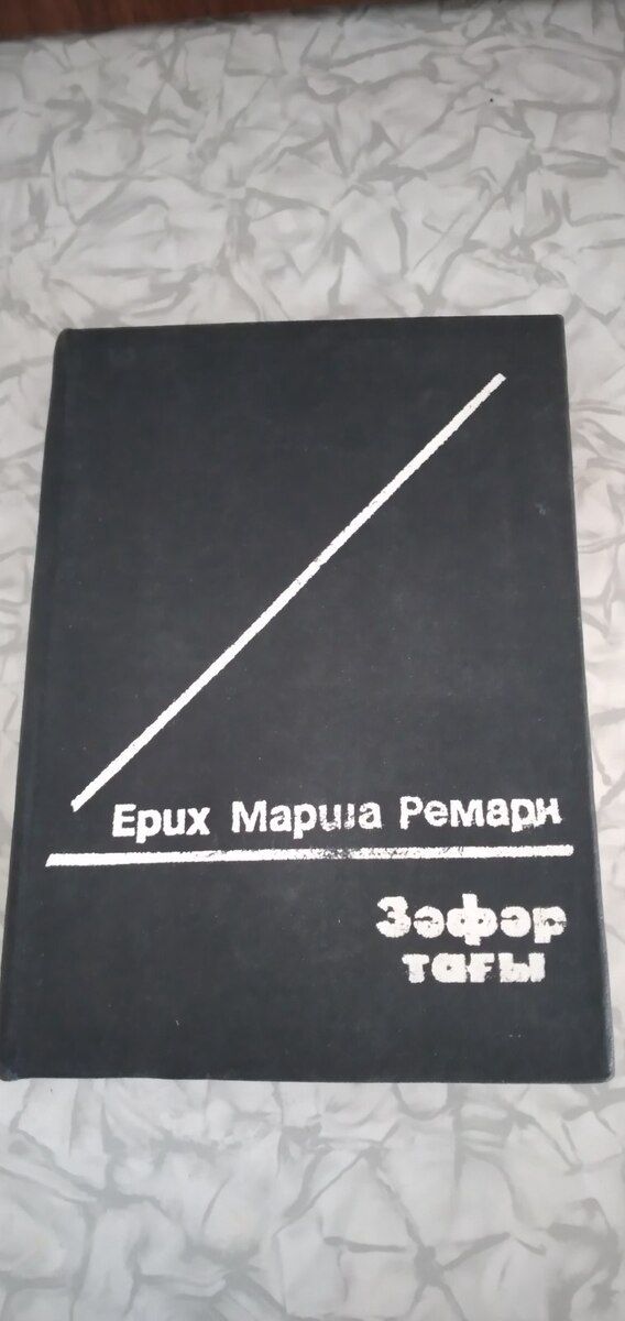 Эрих Мария Ремарк - Триумфальная арка — Kitablar və jurnallar, Bakı