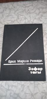 Эрих Мария Ремарк - Триумфальная арка — Чингиз Абдуллаев