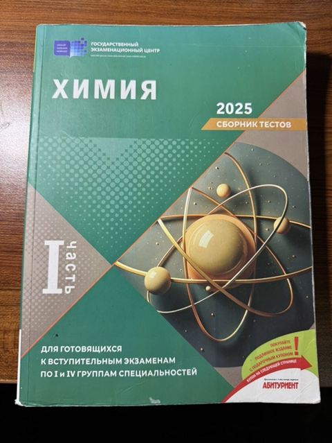 Kimya 2025 DIM Testləri Toplusu I hissə (rus dilində) — Bakı