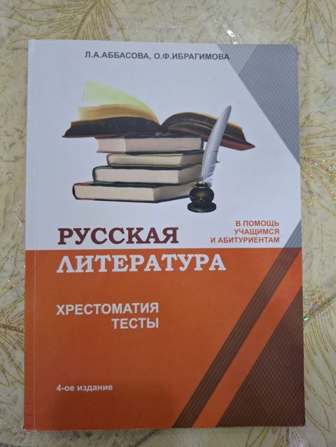 Məhsul: “Русская литература. Хрестоматия. Тесты” – 4-cü nəşr — Bakı