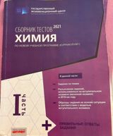 Məhsul: “Сборник тестов 2021. Химия. По новой учебной программе — Cəfər