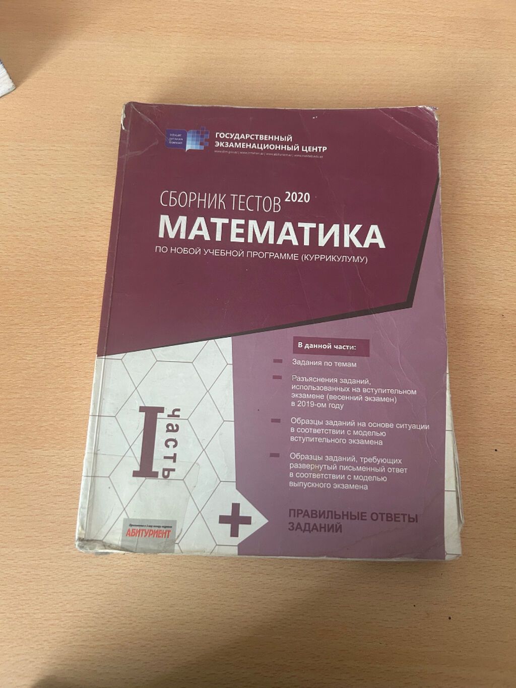 Məhsul: “Сборник тестов 2020. Математика (по новой учебной программе — Kitablar və jurnallar, Bakı (2)