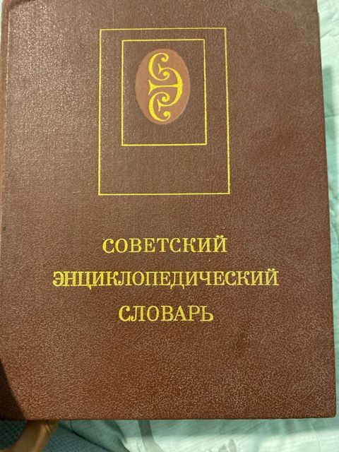 Кинга советский энциклопидечиский словарь — Bakı