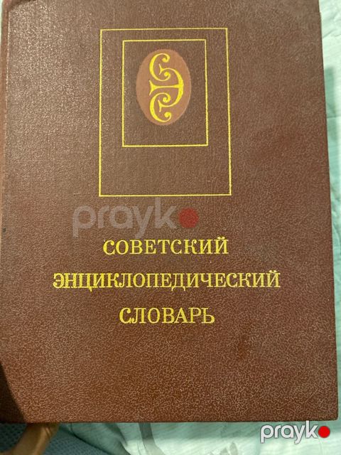 Кинга советский энциклопидечиский словарь — Bakı