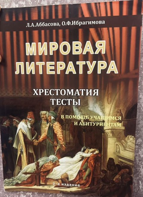 Məhsul: “Mirovaya Literatura. Xrestomatiya, Testy” – L.A. Abbasova — Bakı