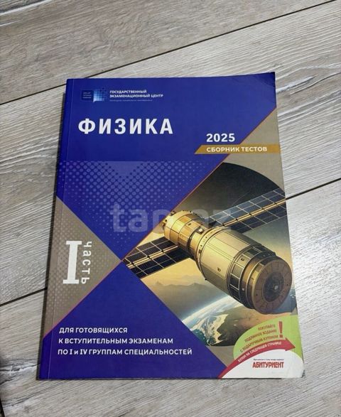 Məhsul: Fizika – Test Toplusu 2025 (I hissə) Təsvir: - Dövlət İmtahan — Bakı