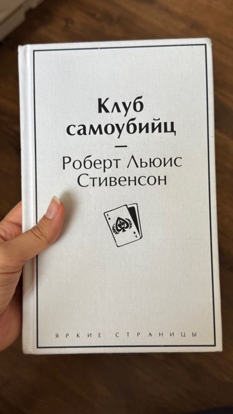 Роберт Льюис Стивенсон - Клуб самоубийц — Bakı