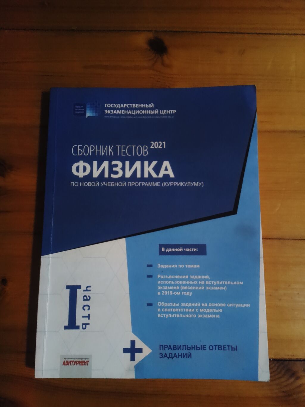 Məhsul: Fizika üzrə test toplusu – 2021, “Dövlət İmtahan Mərkəzi” — Kitablar və jurnallar, Bakı