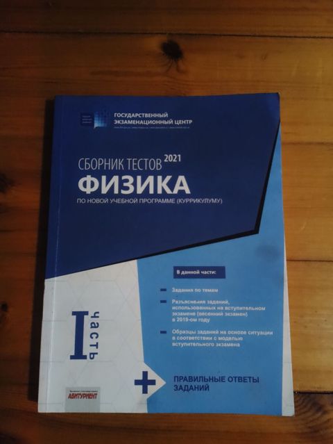 Məhsul: Fizika üzrə test toplusu – 2021, “Dövlət İmtahan Mərkəzi” — Bakı